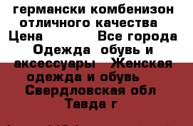 германски комбенизон отличного качества › Цена ­ 2 100 - Все города Одежда, обувь и аксессуары » Женская одежда и обувь   . Свердловская обл.,Тавда г.